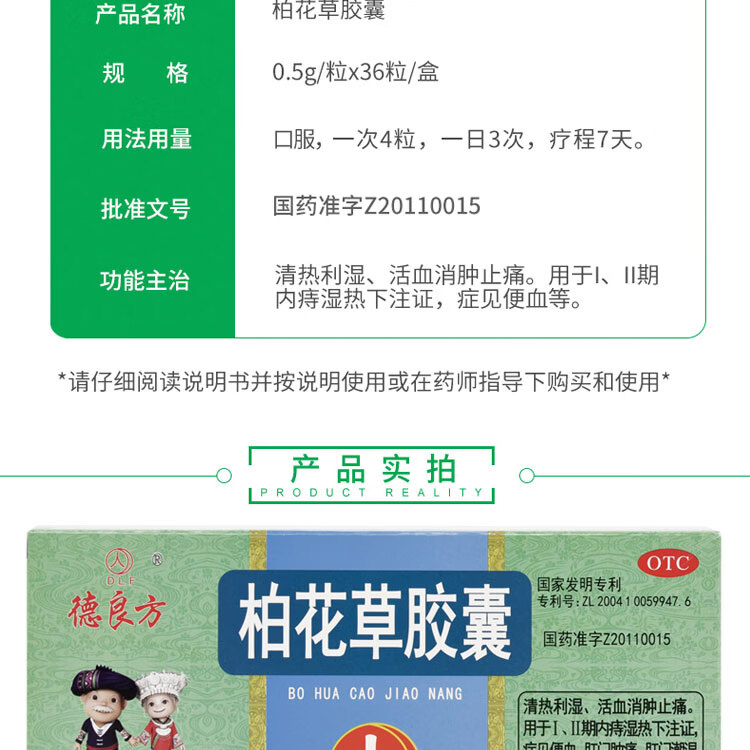 德良方柏花草胶囊05g36粒清热利湿活血消肿止痛痔疮1盒装一次4粒一日3