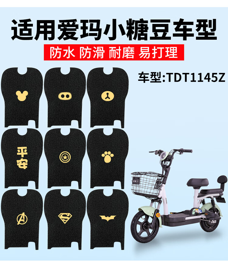 电动电瓶车tdt110045z脚踩垫防水脚踏垫通用 爱玛小糖豆脚垫-黑色