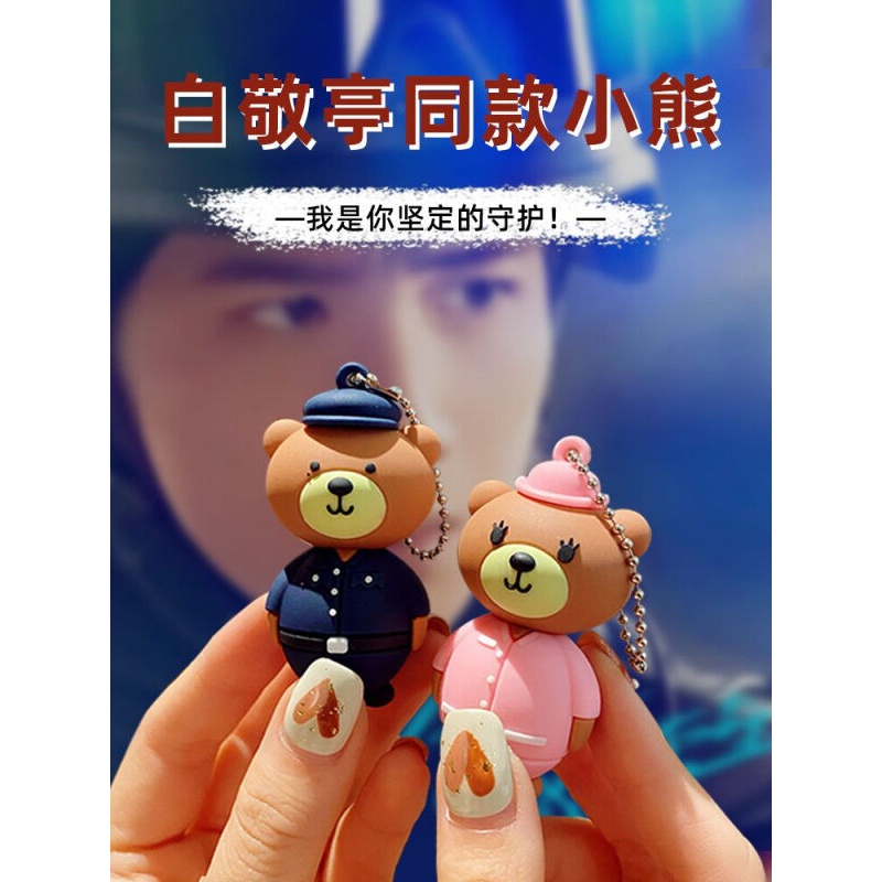69白敬亭同款小熊你是我的城池营垒邢克垒钥匙扣挂件书包挂饰情侣女