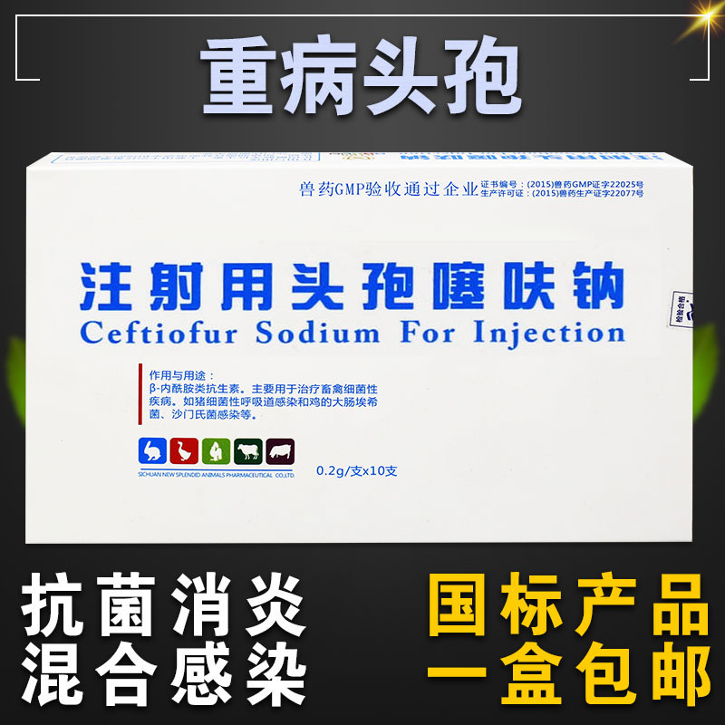 头孢噻呋钠药兽用注射液盐酸兽药针剂三代头孢菌素1盒