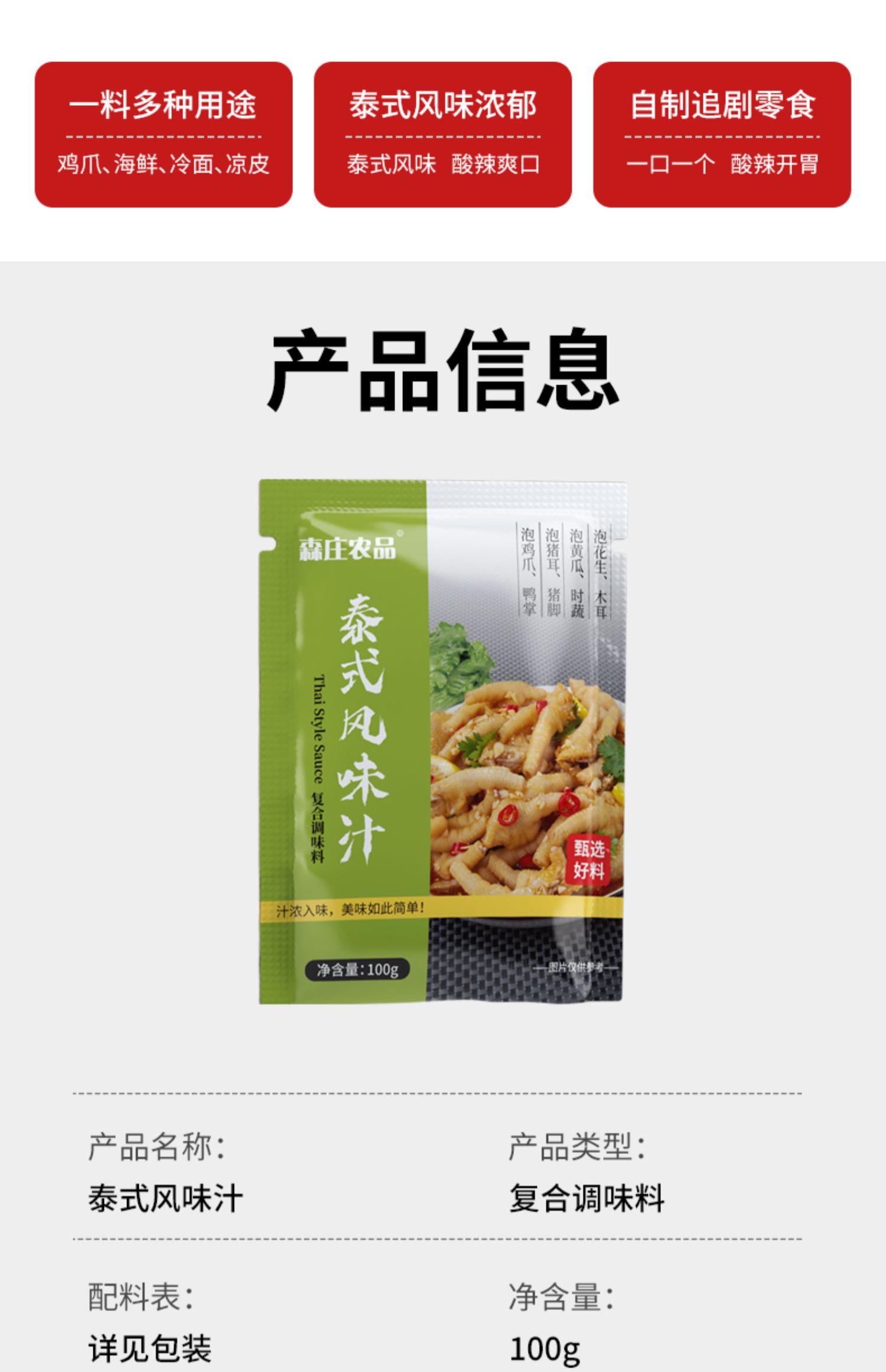 泰式风味汁100g网红柠檬无骨鸡爪酸辣泡凤爪家庭装商用调料汁泰式风味