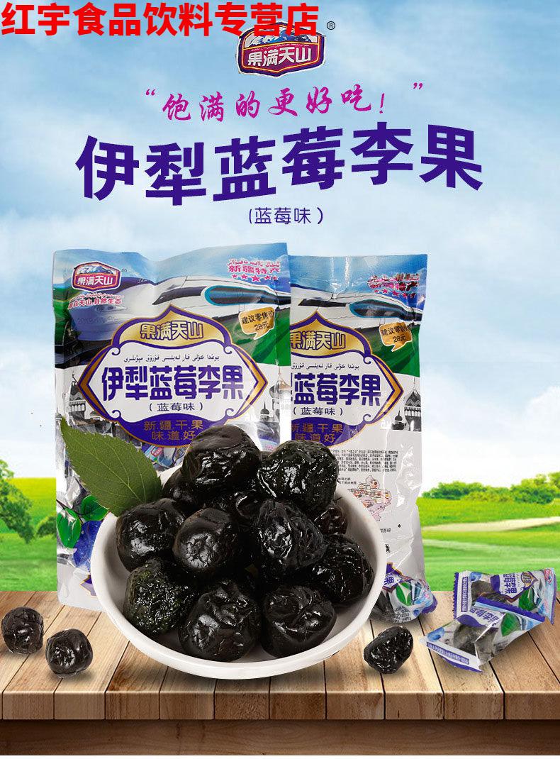 新疆特产伊犁蓝莓李果428g火车同款果满天山新疆蓝莓李果蜜饯干高铁款
