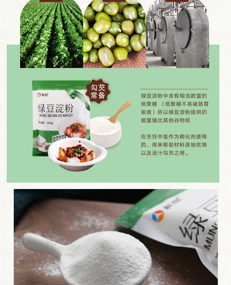 新良绿豆淀粉200g 绿豆淀粉绿豆粉川北白凉粉凉皮原料粉 新良绿豆淀粉
