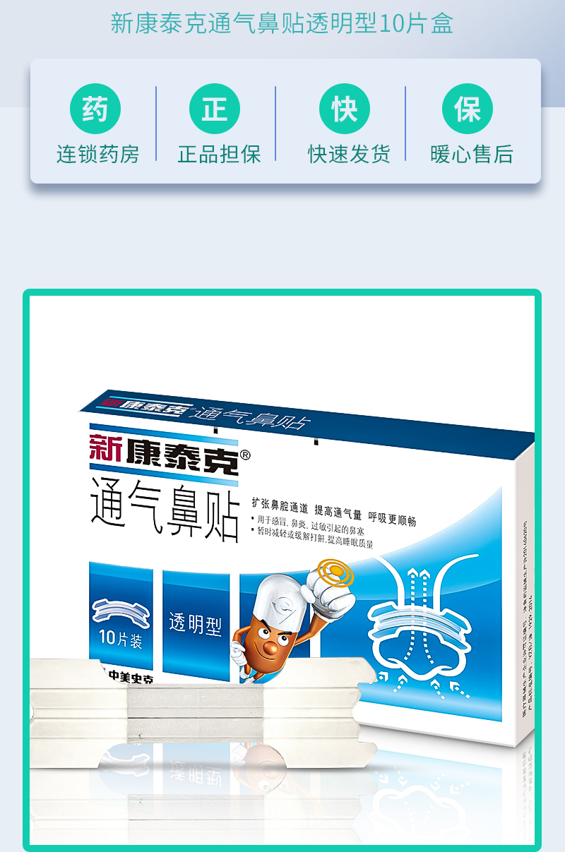 新康泰克10贴通气鼻贴透明型鼻炎过敏引起的鼻塞提高睡眠质量肤色型1