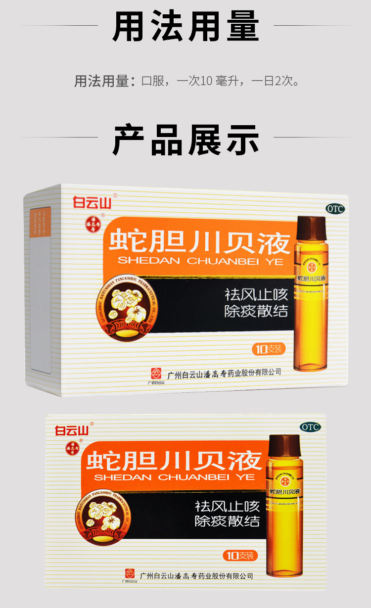 白云山潘高寿蛇胆川贝液 10ml*10支 感冒咳嗽 止咳除痰 用于风热咳嗽