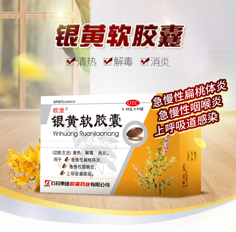 欧意 银黄软胶囊0.