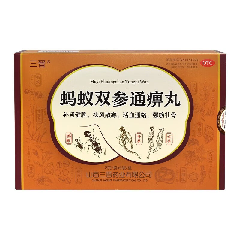三晋 蚂蚁双参通痹丸8g*6袋 补肾健脾祛风散寒活血通络强筋壮骨脾肾两