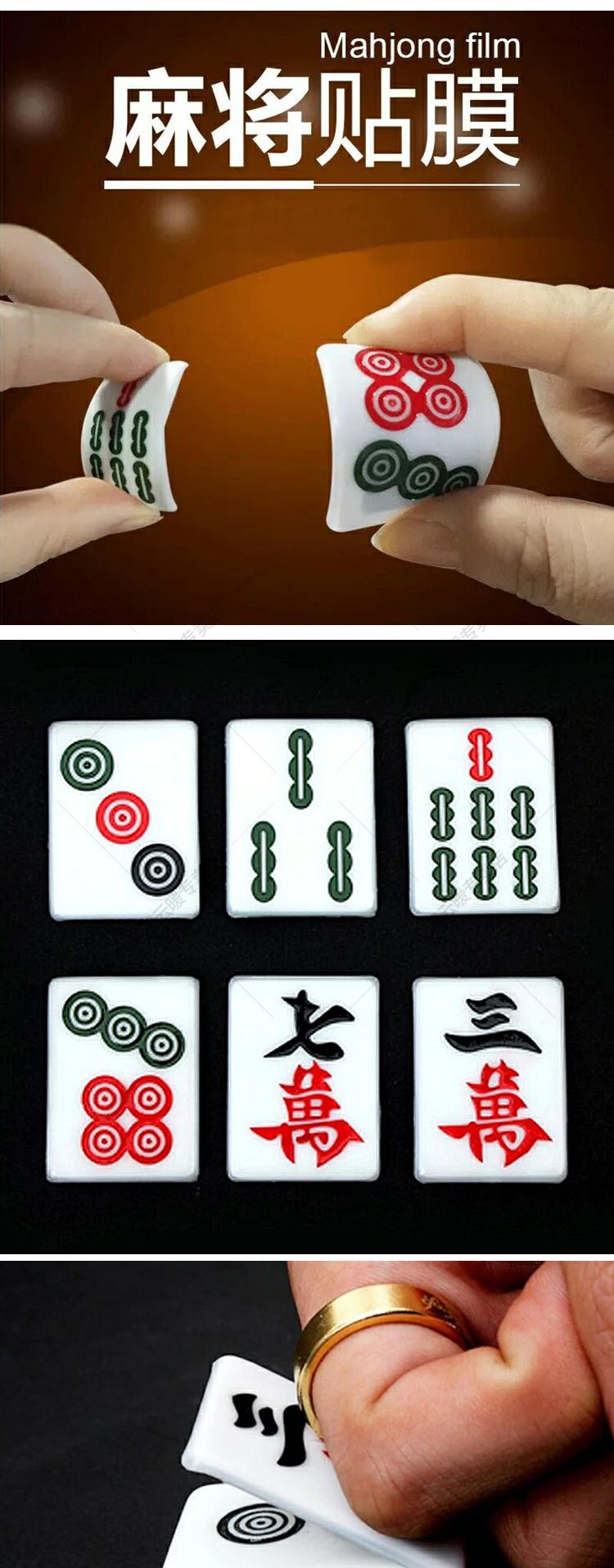 麻将贴膜 手工麻将软贴膜 麻将盖麻将 魔术道具麻将膜 7条 44#【图片