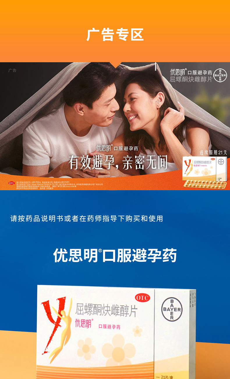拜耳优思明屈螺酮炔雌醇21片口服短效避孕药长期进口 女性避孕 妈富隆