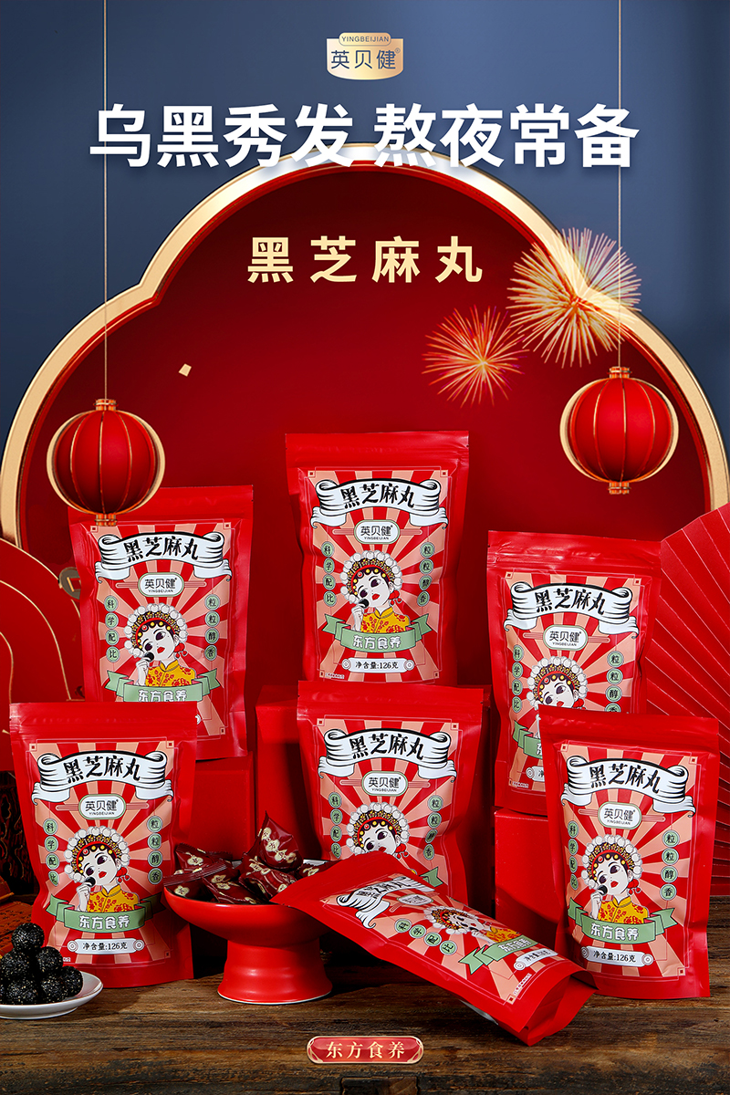 英贝健九蒸九晒黑芝麻丸袋装桑葚丸辟谷芝麻球丸子零食