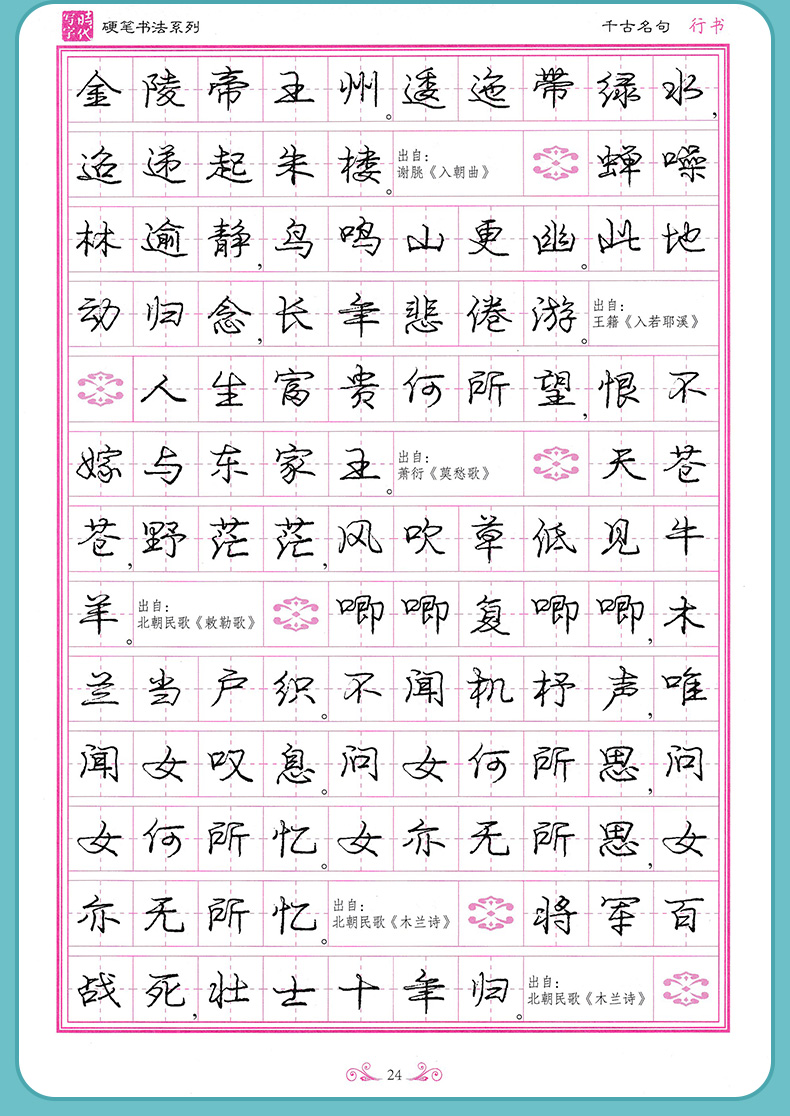 庞中华硬笔楷书字帖飞花令里写诗词学生背古诗文75首61篇72篇婉约词