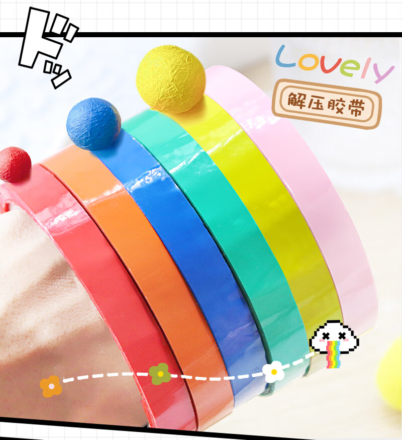 仓梵学生马卡龙粘粘球胶带糖果彩色diang球黏黏球胶带顺滑可拉丝胶布