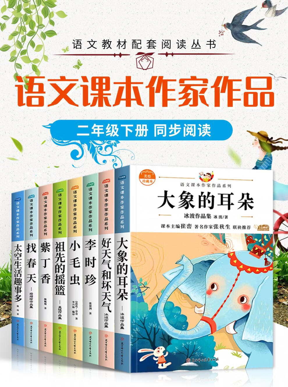 二年级下册必读课外阅读书语文老师推荐经典书目全套大象的耳朵注音版