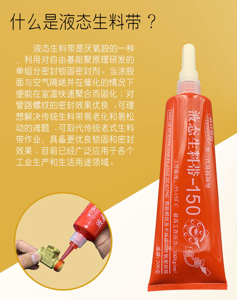 150液态生料带第三代可拆卸金属管道螺纹密封胶耐高气压液压厌氧胶