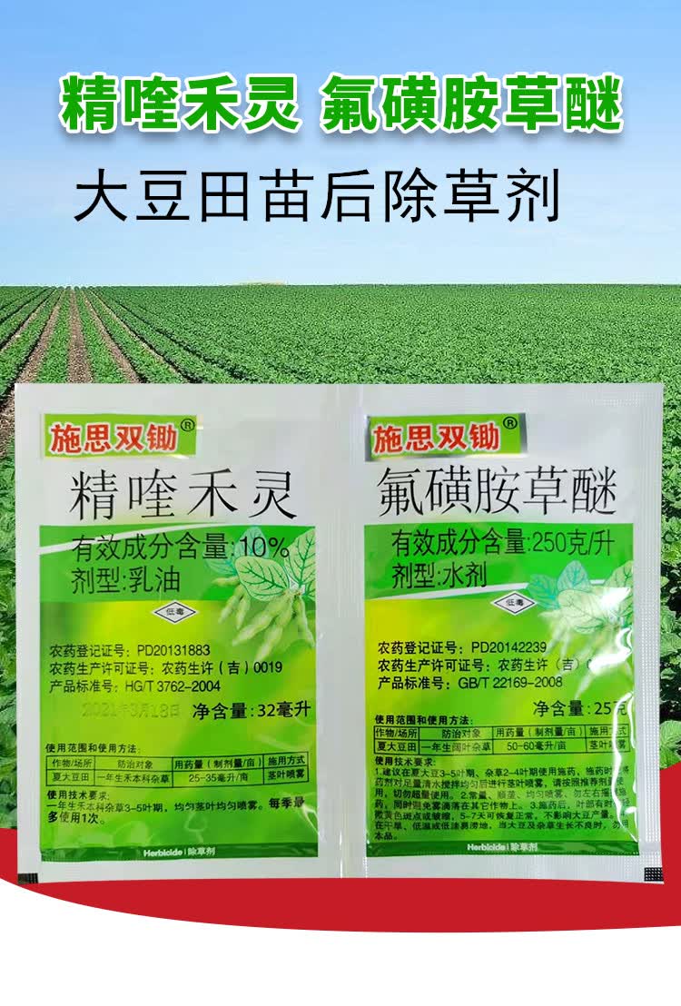 大豆田苗后专用除草剂精喹禾灵氟磺胺草醚禾阔双除安全除草57克 57g