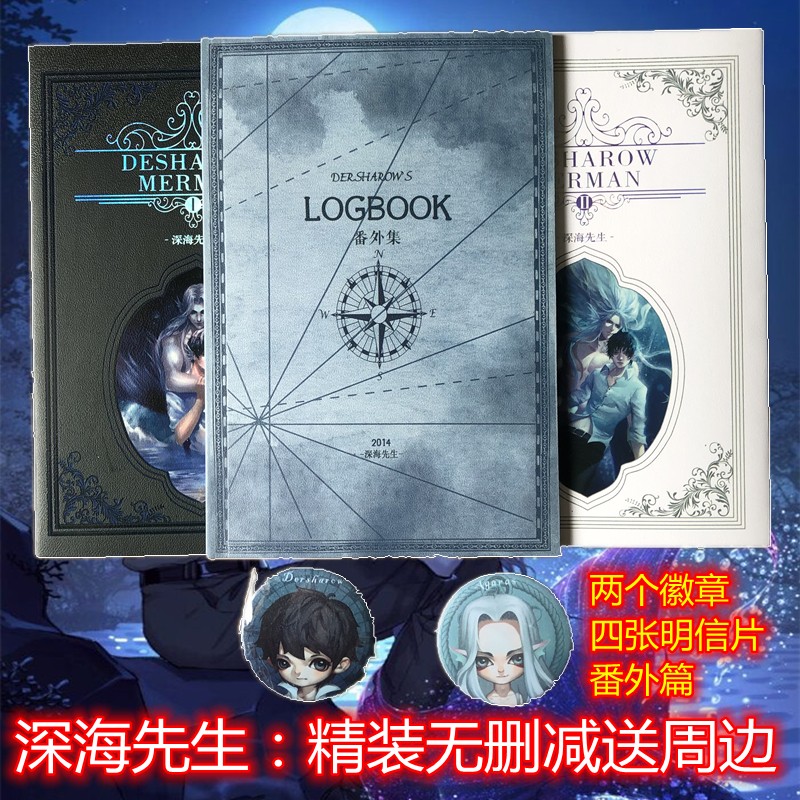 深海先生系列德萨罗人鱼全两册未删减带番外明信片德萨罗人鱼