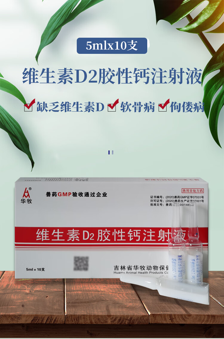 维生素d2胶性钙注射液狗猪牛羊补钙佝偻病软骨症维丁胶性钙华牧维生素