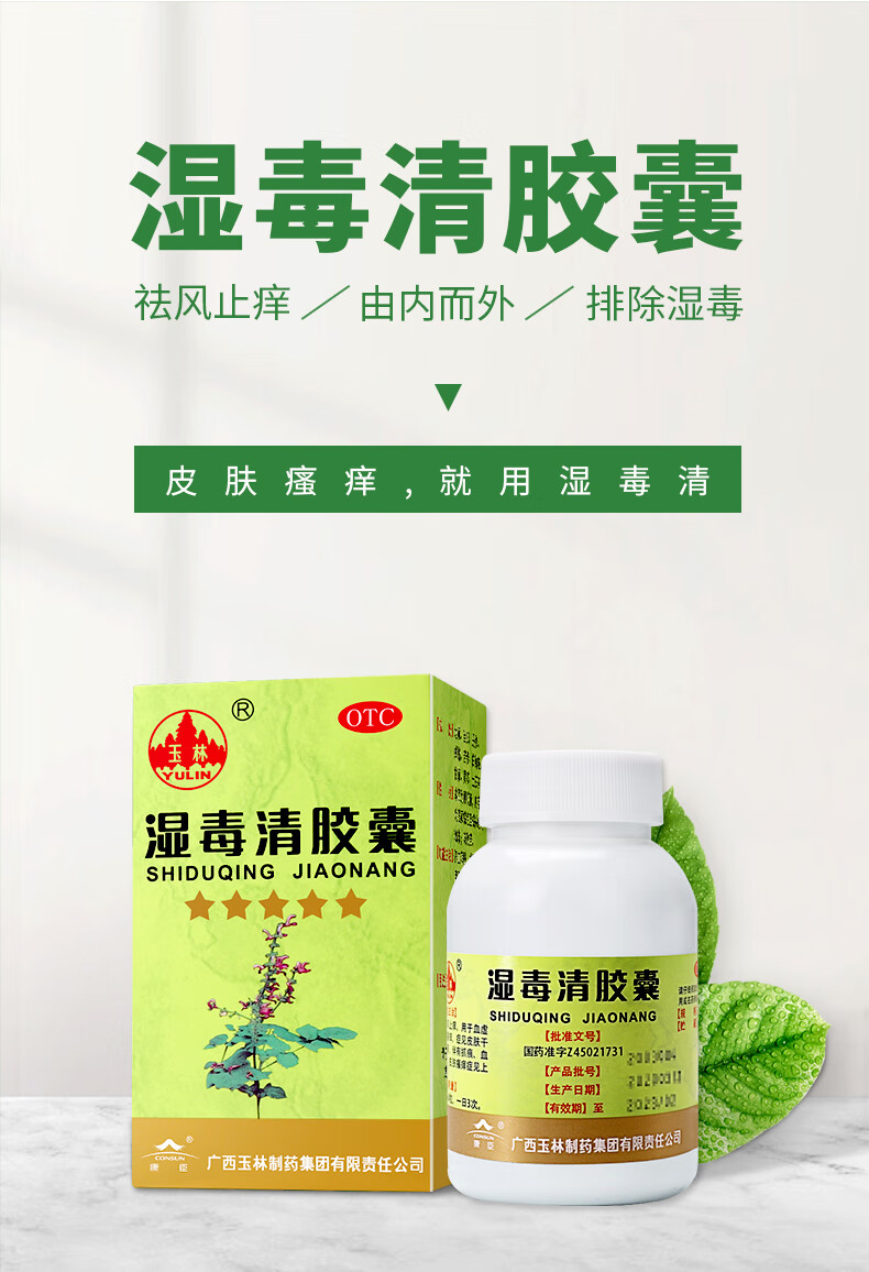 广西玉林湿毒清胶囊80粒可搭皮肤用药皮肤瘙痒止痒药膏皮肤干燥脱屑