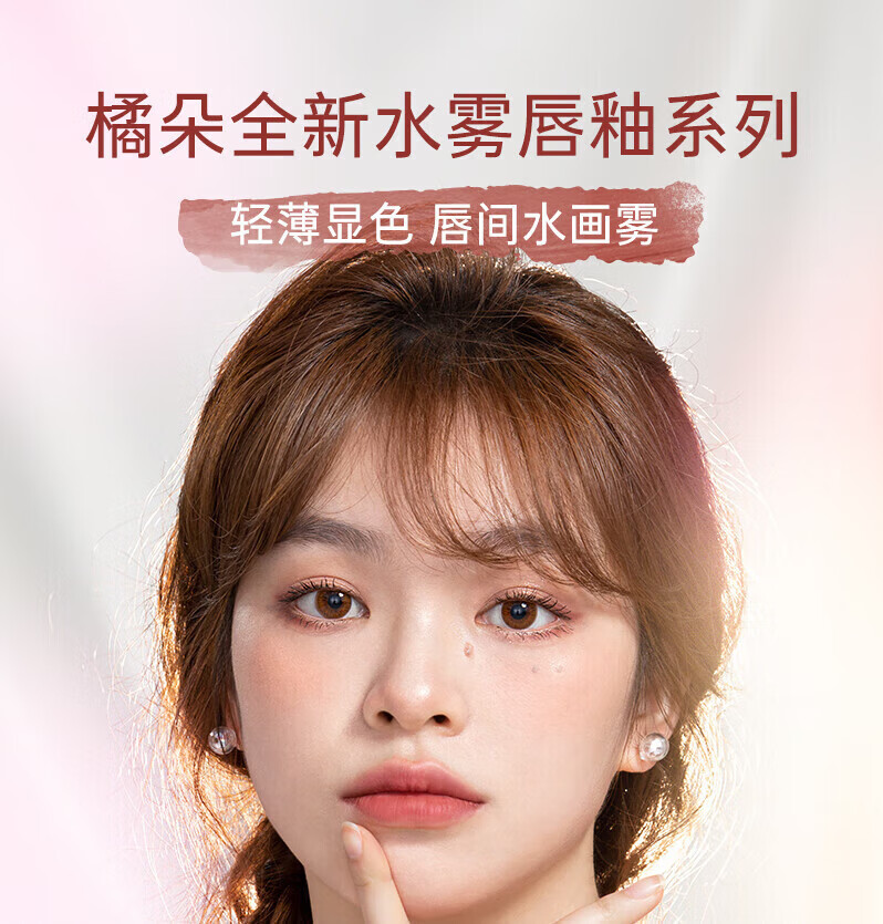 橘朵（Judydoll）水雾唇釉 口红唇膏显白滋润 生日礼物女【达人专享】 1 1ml M04起枫了HOT 2.2g