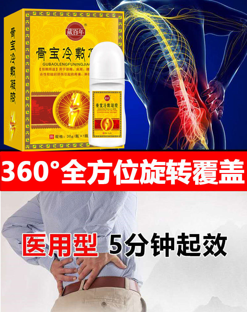 藏百年腰椎间盘颈椎舒筋活络骨宝冷敷凝胶肩周膝盖滑膜疼痛专用 一盒