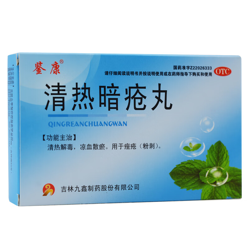 200-30】九鑫 清热暗疮丸30丸*3盒清热解毒凉血散瘀用于暗疮痤疮粉刺