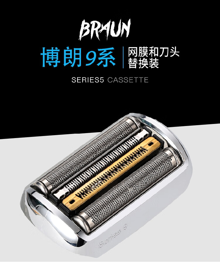 博朗(braun)智能充电剃须刀 博朗剃须刀9系刀头配件刀网网罩92s/b刀片