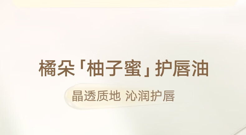 橘朵（Judydoll）护唇油保湿滋润唇釉透明唇蜜玻璃唇润唇膏唇部打底 桃子蜜
