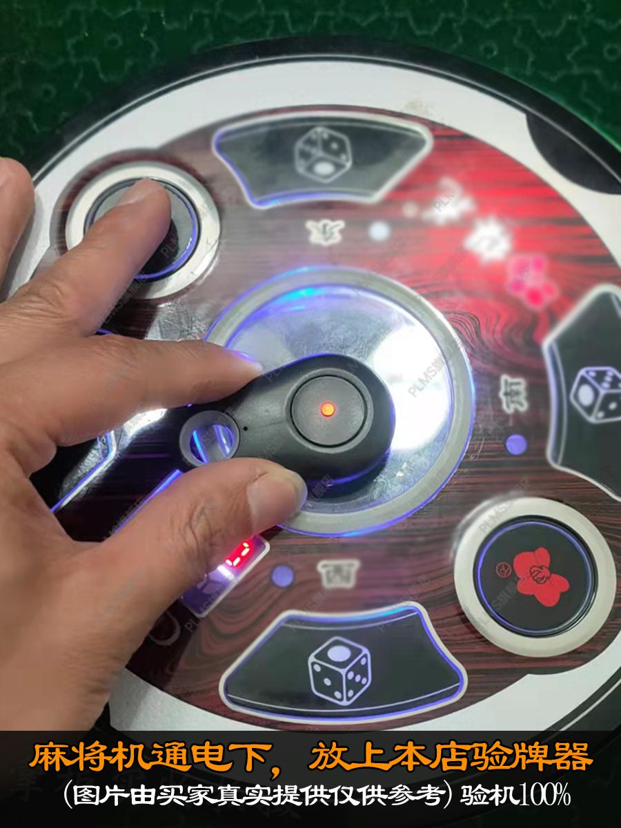 麻将机智能遥控器麻将机检测神器防作敝验牌器程序牌机识别器遥控干扰