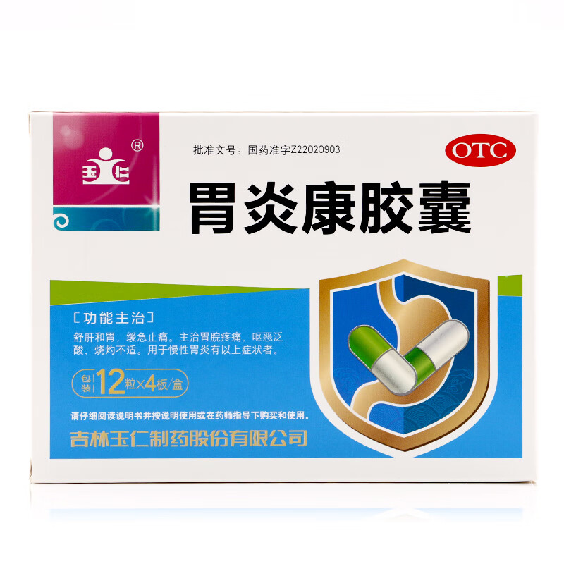 玉仁 胃炎康胶囊48粒/盒 用于十二指肠溃疡,胆汁反流性胃炎,慢性胃炎
