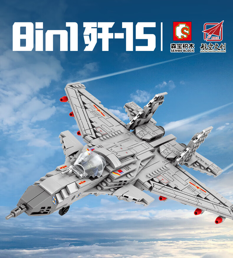 森宝积木航空8合1 歼15战斗机兼容拼装积木模型 8合1 歼15战斗机