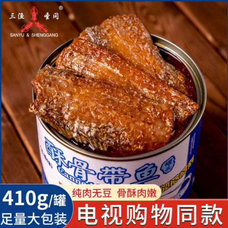 酥骨带鱼罐头 三渔圣冈酥骨带鱼罐头五香味410克下饭菜即食海鲜熟食