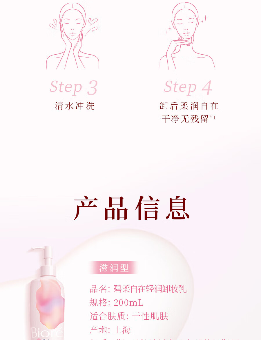 碧柔（Biore）自在轻润卸妆乳 弱酸温和 卸后不紧绷 易冲净无残留 200ml 滋润型