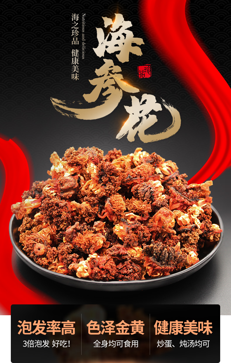 5折 海参花干货250g 海参黄金滋补炖汤食材加拿大红极参卵 高泡发-250