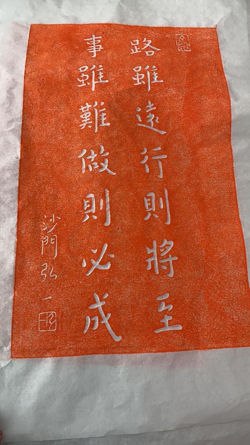 路虽远行则将至 事虽难做则必成 手工书法拓片 励志挂画中式入户弘一