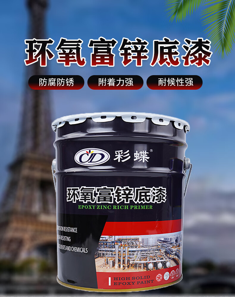钢结构重防腐防锈漆 环氧富锌底漆钢结构工业不锈钢防锈漆金属漆船舶