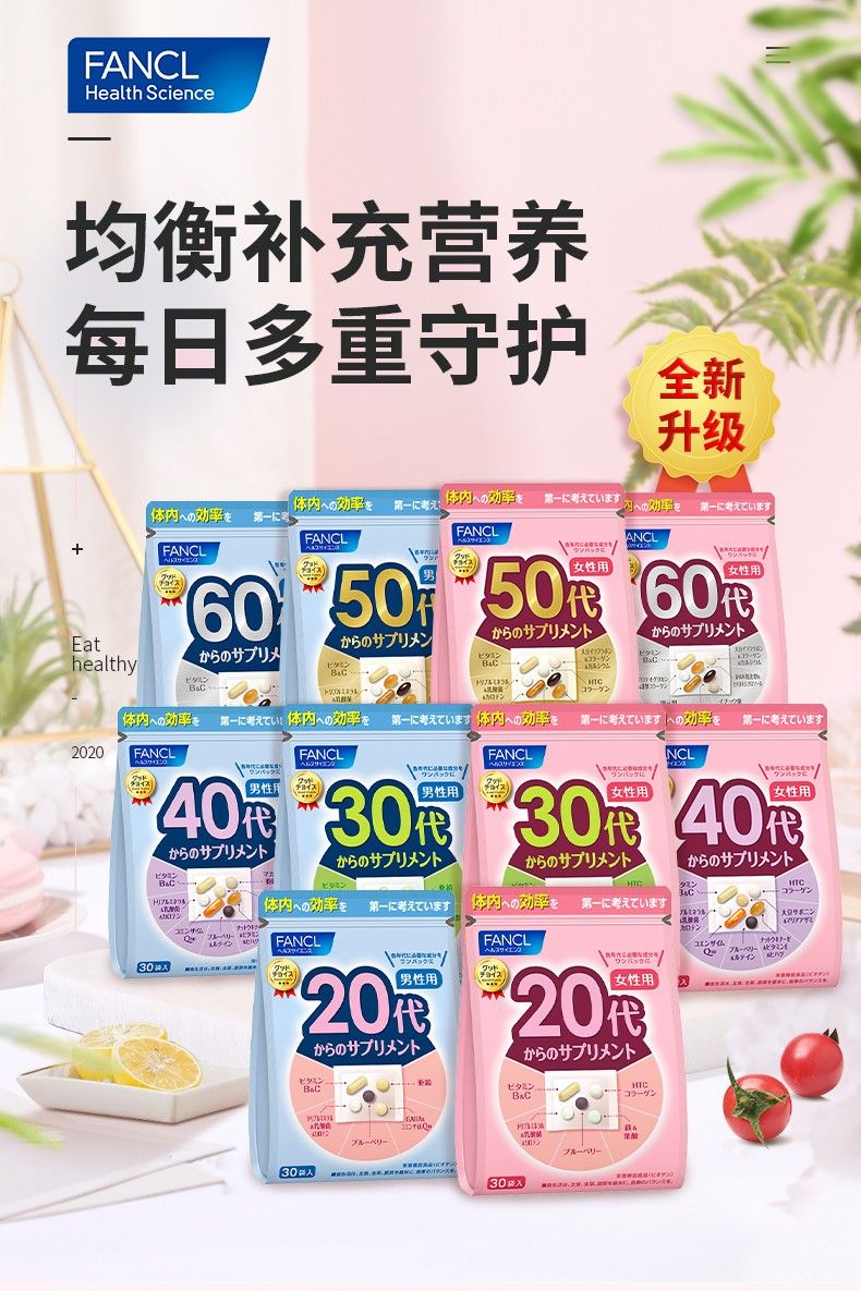 日本fancl 20-30-40-50-60岁 男女综合营养包 弭