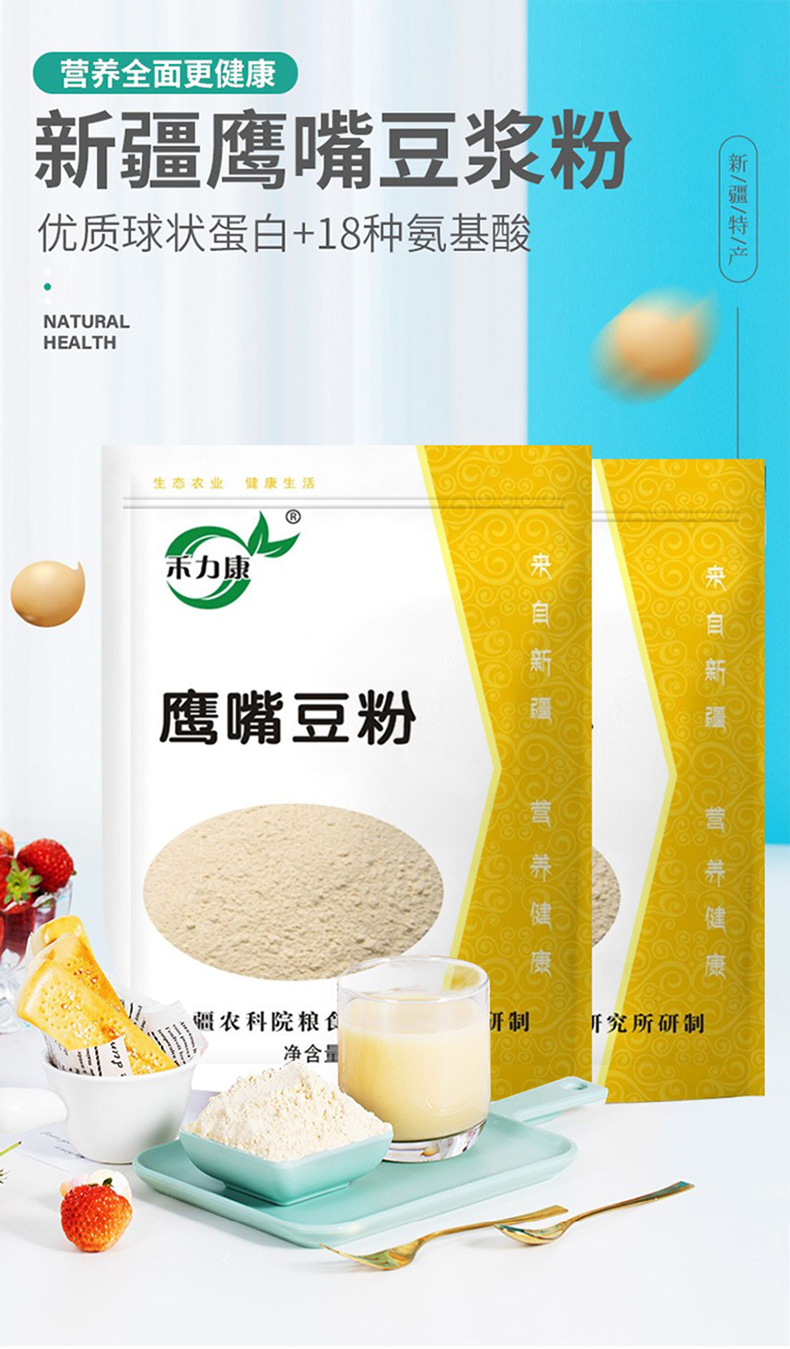 新疆农科院鹰嘴豆粉禾力康原味纯大豆粉袋装速溶营养早餐家用鹰嘴豆粉