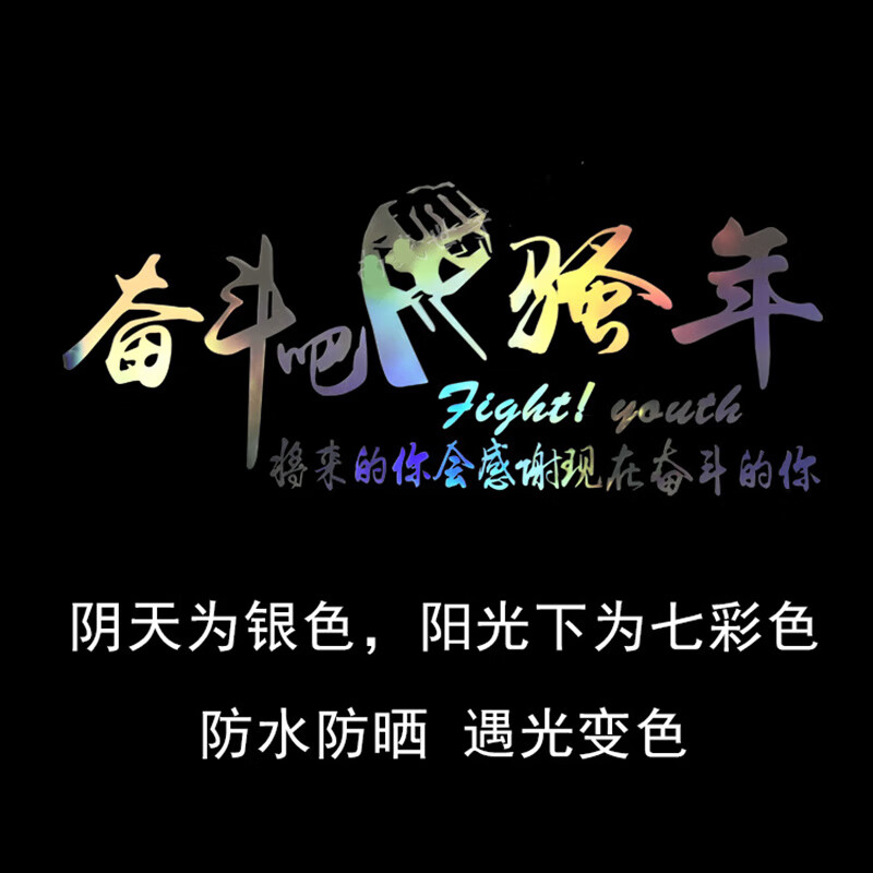 迪卡 汽车大货车贴纸奋斗吧骚年车贴 车门拉花个性创意文字改装划痕