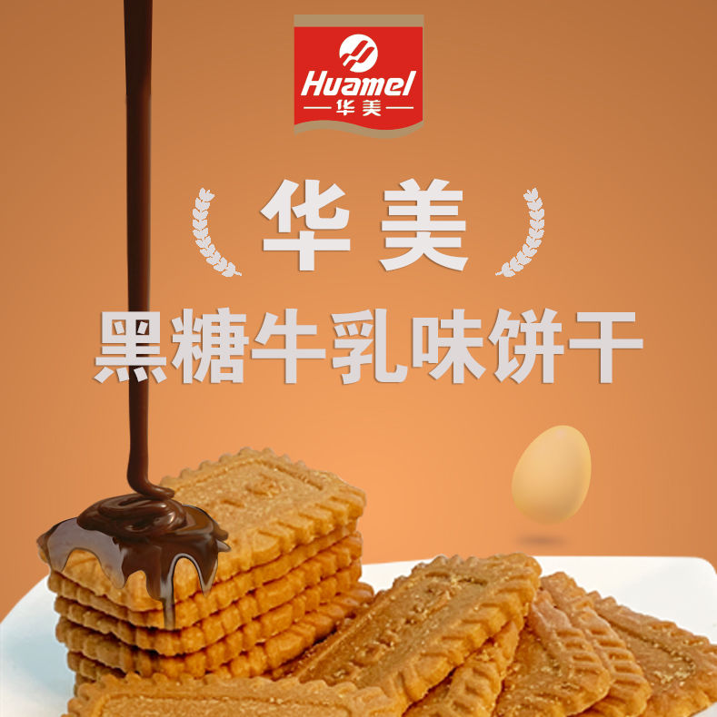 华美黑糖牛乳味饼干1020g办公室休闲零食饱腹代餐整箱华美黑糖牛乳饼