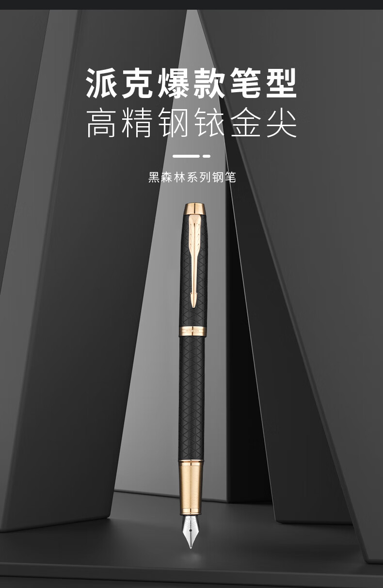 派克(parker)parker派克钢笔im黑森林墨水笔商务办公礼私人订制 im黑