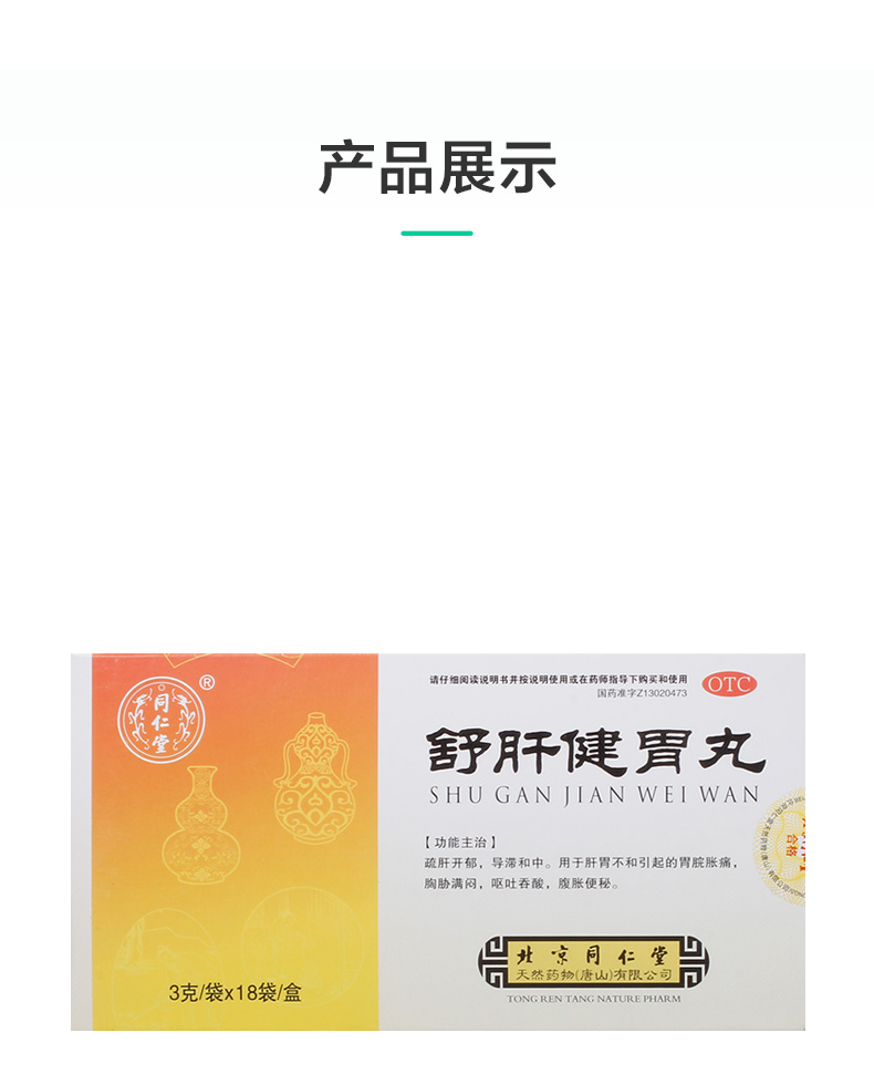 同仁堂舒肝健胃丸3g18袋盒舒肝开郁导滞和中用于肝胃不和引起的胃脘