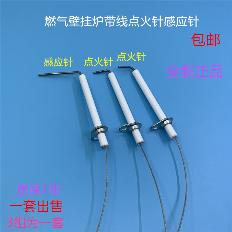 壁挂炉配件燃气壁挂炉点火针带线感应针通用热水器点火感应针配件