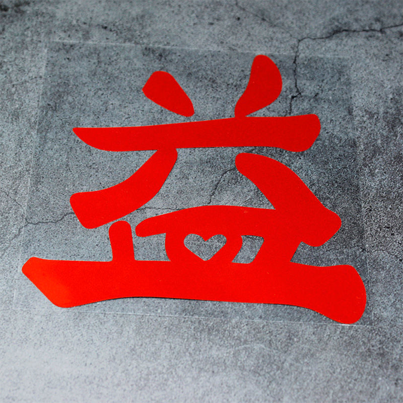 车贴战字油箱盖个性文字汽车贴纸肖战工作室logo贴 签名红字 12*12cm