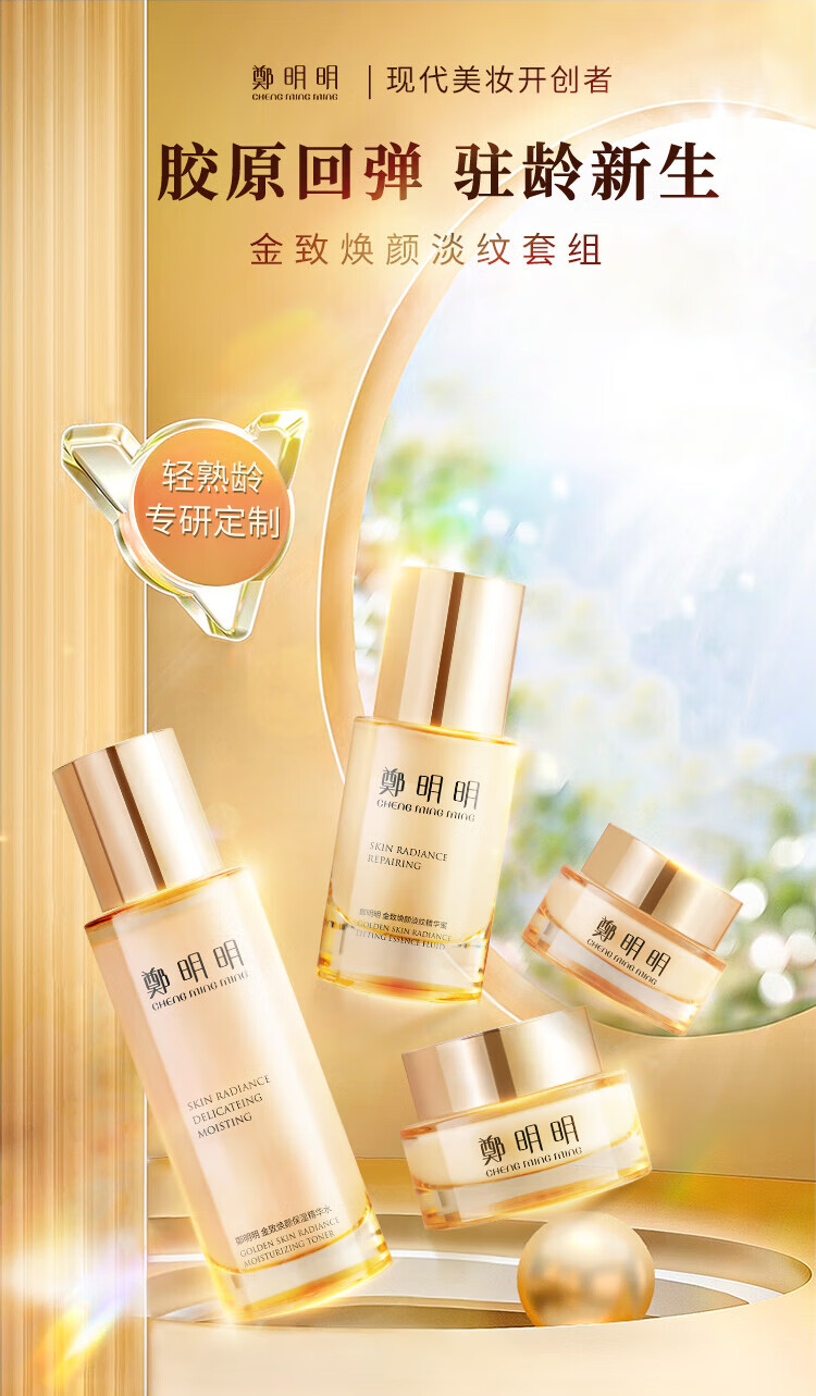 郑明明(cmm) 金致焕颜淡纹套组紧致抗皱保湿补水淡纹护肤品化妆品套装