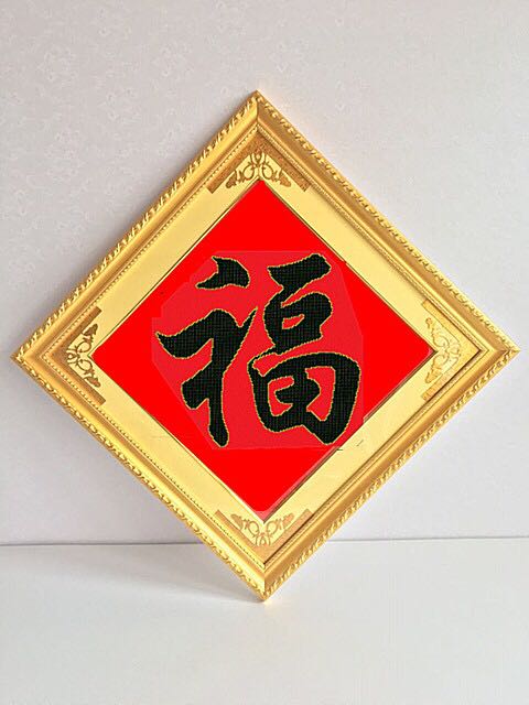 纯手工十字绣成品人工绣好的五福临门黑福字有带框架已装裱钻石画