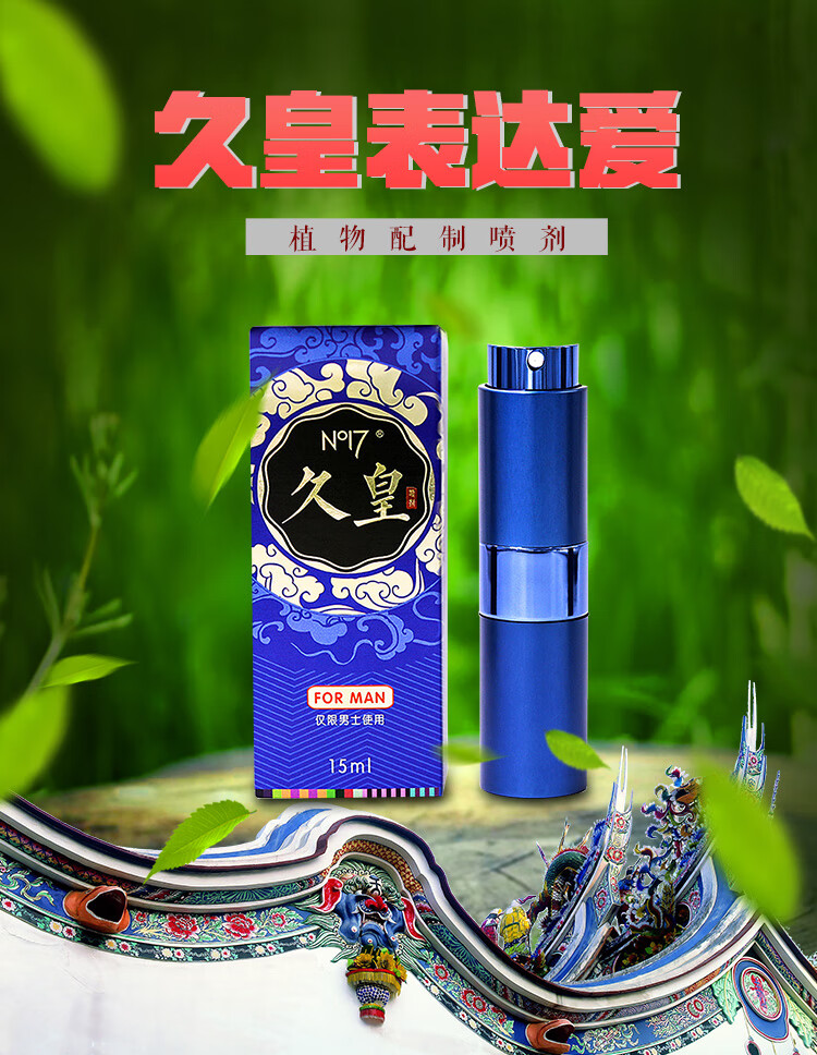 久皇 延时喷剂 男性用不麻木喷雾 成人情趣用品 15ml 湿巾单片装