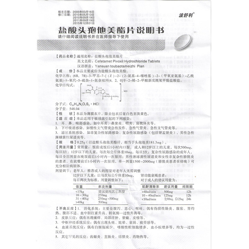 波舒利 盐酸头孢他美酯片 0.