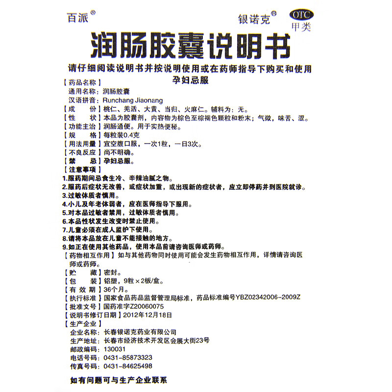 银诺克 润肠胶囊 18粒 otc f 5盒装