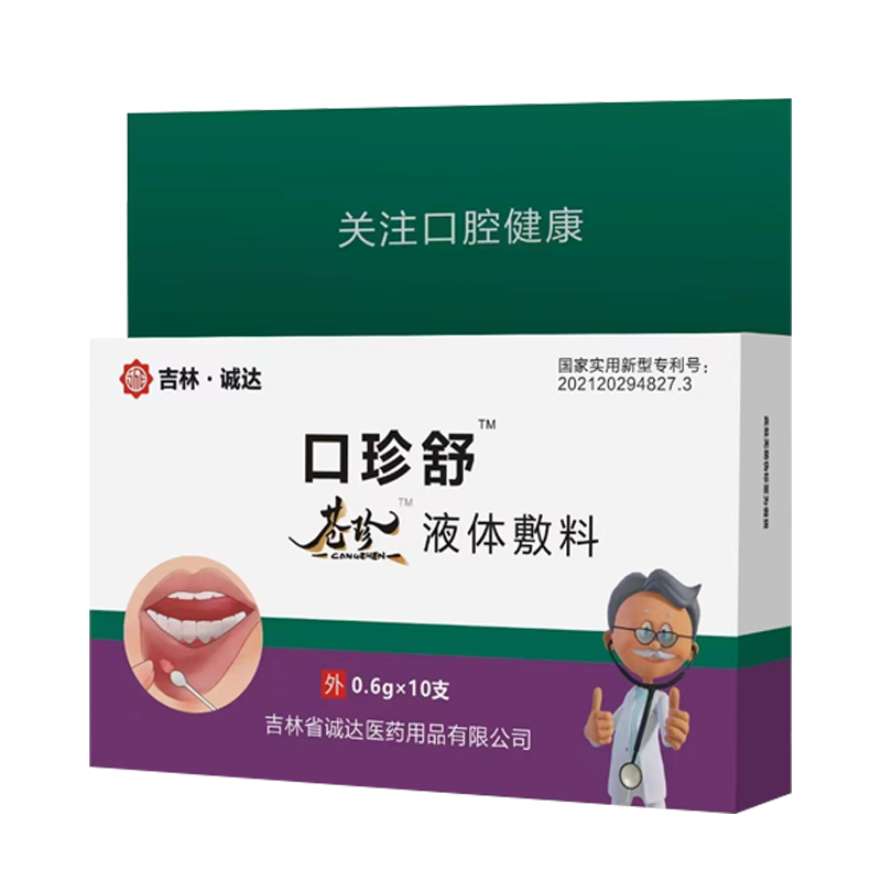 运费0元】口珍舒 口腔溃疡液体伤口敷料 口腔溃疡棒 吉林诚达 1盒装苍