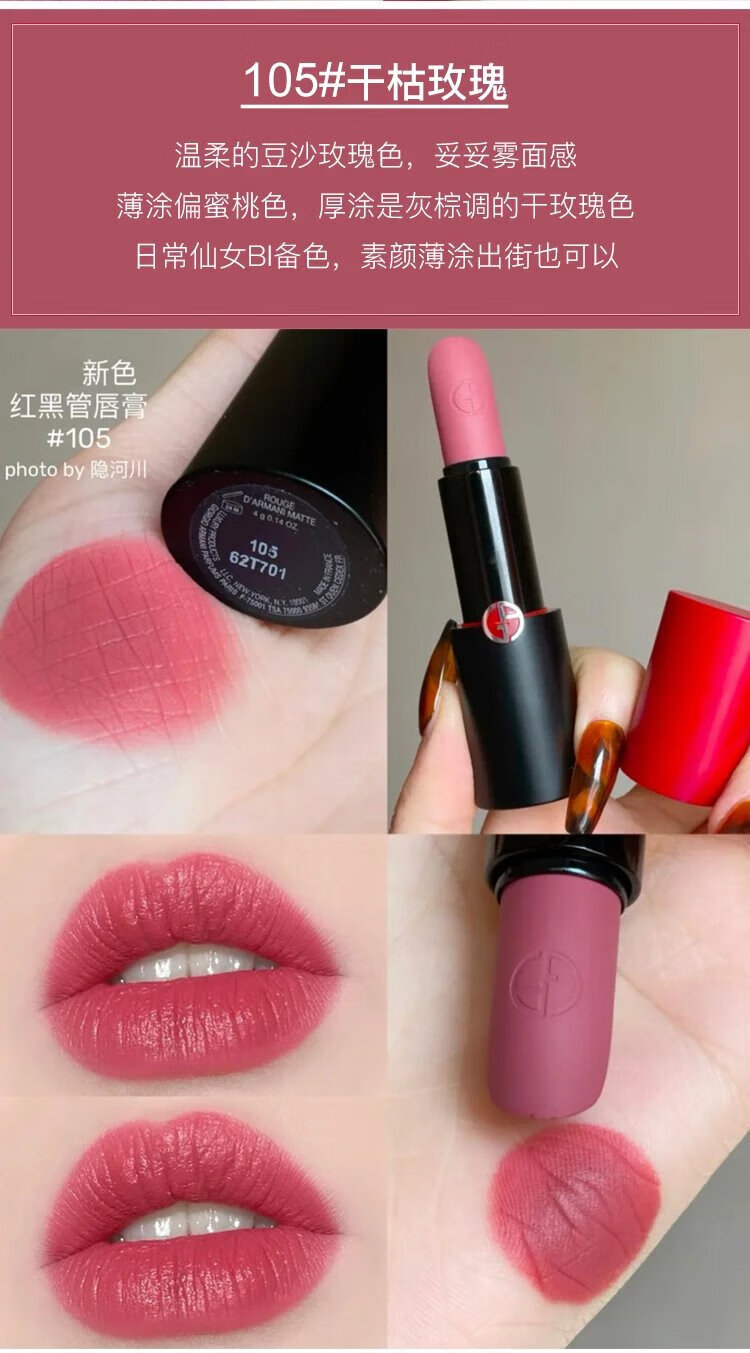 适用阿玛尼红黑管挚爱哑光唇膏口红雾面丝绒400/405/406/105 105#干枯
